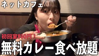 ネットカフェでカレー無料食べ放題してみた【初回室料0円！】