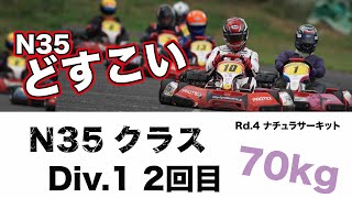 【どすこいCUP】70kg Div1-2回目 N35クラス レンタルカートレース Rd.4 ナチュラサーキット 2021.09.12