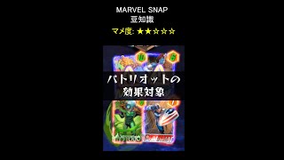 MarvelSnap豆知識「パトリオットの効果対象」【マーベルスナップ】