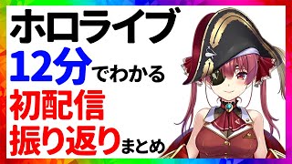 ホロライブ 初配信振り返りまとめ【12分でわかる切り抜き】