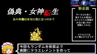 PC98版『偽典・女神転生』あの仲魔は本当に役に立つのか3