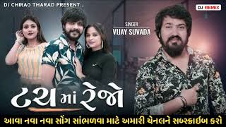 ટચ માં રેજો | Vijay Suvada New Dj Song | Dj Chirag Tharad