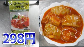 【業務スーパー】さすが宮城製粉、完璧な仕上がりのロールキャベツのトマト煮