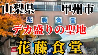 【山梨グルメ】ここが山梨のデカ盛り店だ‼️老舗の食堂でデカ盛りを食べて来た😊　#山梨グルメ#デカ盛り#デカ盛りチャレンジ #老舗食堂#タンメン#オムライス