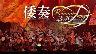 【公式】劇場版どまつり 2019Premium Stage「倭奏」（北海道札幌市）