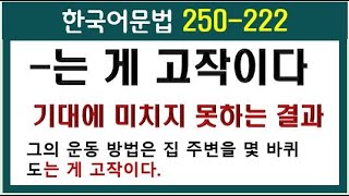 한국어문법 250 - 222. -는 게 고작이다, 사회통합프로그램(KIIP)문법, 토픽한국어능력시험, topik문법