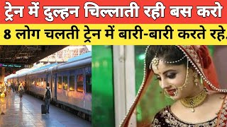 IRCTC : लखनऊ से मुंबई जाने वाली ट्रेन में 8 लोग दुल्हन के साथ पति के सामने बारी -बारी करते रहे फिर.