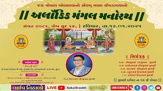 🔴LIVE✦અલૌકિક મંગલ મનોરથ✦મધ્યખેલ✦૧૧-૦૧-૨૫✦ગો.વા.હિમતભાઈ ભીમજીભાઈ જીવાણી પરિવાર-રતનતર✦Sakal Srushti