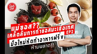 สอนทำแม่ซอส ? เคล็ดลับการทำซอสมะเขือเทศ EP2 ( มือใหม่อาหารฝรั่งห้ามพลาด!) Tomato sauce | Chefs Dan