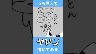 【描いてみた】うろ覚えでヤドン描いた結果 #ポケモン #shorts