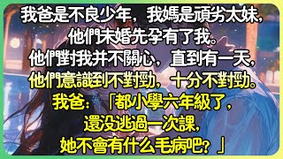 溫暖救贖💕我爸是不良少年，我媽是頑劣太妹，他們未婚先孕有了我。他們對我並不關心，直到有一天，他們意識到不對勁，十分不對勁。我爸：「都小學六年級了，還沒逃過一次課，她不會有什麼毛病吧？」#薄荷听书