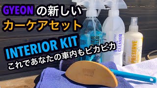 GYEON【ジーオン】の新しいスターターセットINTERIOR KIT【インテリアキット】で室内清掃！新車よりも美しく！