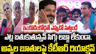 సిగ్గు లజ్జ లేకుండా ఇంకా బ్రతికే ఉండు KTR Reaction On Old Women in Telangana Fires On Revanth Reddy