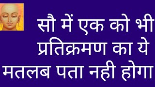 pratikraman kya hota hai/pratikraman meaning/jain pratikraman/pratikraman Sutra/pratikraman vidhi