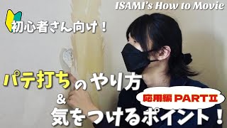 【DIY】パテの打ち方＆気を付けるポイント！～応用編　PARTⅡ～（初心者さん向け）【パテ打ち/解説付き】