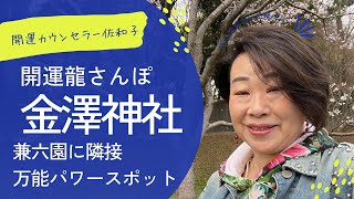 開運カウンセラー佐和子【開運龍さんぽ】石川県金沢市「金澤神社」兼六園に隣接♡四季折々の花や緑に囲まれ癒されること間違いなし☆天神様と白蛇龍神様に祈願すれば様々なご利益をいただける万能パワースポットです