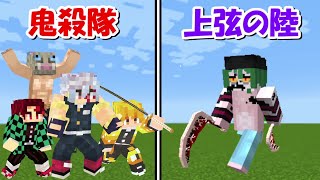 【Minecraft】上弦の陸(妓夫太郎)vs鬼殺隊！！どっちが強い！？-DEMON SLAYER Kimetsu no Yaiba-