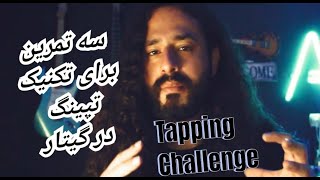 Multi-string tapping challenge | سه تمرین چالشی برای تپینگ