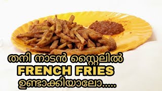 French Fries Recipe Malayalam  | വളരെ എളുപ്പത്തിൽ ഫ്രഞ്ച് ഫ്രൈ ഉണ്ടാക്കിയാലോ | malayalam vlog videos