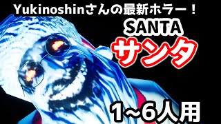 【フォートナイトホラーマップ】1～6人用！Yukinoshinさんの新作ホラー「サンタ SANTA」が凄い！【2人用、3人用、4人用、5人用、マップコードあり】