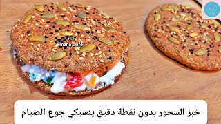 خبز السحور ينسيكي جوع الصيام🌜خبز بدون نقطة دقيق لا دهون لا جلوتين لا خميرة❗خبز كيتو❗خبز مرضى السكر