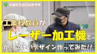 【機械技術科】工業科教員がレーザー加工機でかっこいいデザインを作ってみた【田辺高校】