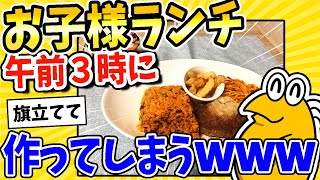 【2ch面白いスレ】午前3時にお子様ランチ！作ってしまうwww