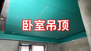 【木工装修记录片】石膏板吊顶，专业木工吊顶施工全过程，无主灯吊顶教程