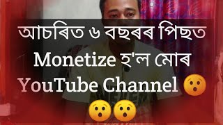 ৬ বছৰৰ পিছত Monetize হল মোৰ YouTube Channel ☺️. 6 Years Ago Monitize My YouTube Channel 🙏🙏🙏 .