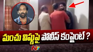 మంచు విష్ణు పై పోలీస్ కంప్లైంట్ ? | Manoj Follower Sarathi To Complaint On Manchu Vishnu | Ntv