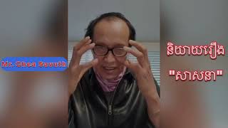 និយាយពី​ សាសនា | Mr. Chea Savuth talk live show