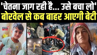 Chetna Borewell Rescue | 'चेतना जाग रही है... उसे बचा लो',बोरवेल से कब बाहर आएगी बेटी NDRF |Trending