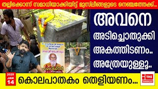 ​ഗോപന്റെ സമാധിയിൽ മുസ്ലീം തീവ്രവാദം.. ‌പൊളിച്ചു കാട്ടിൽക്കളയണം I Neyyattinkara Gopan swami