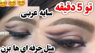 آموزش سایه چشم : آموزش سایه چشم خطی همراه با درشت کردن چشم😍