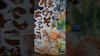 今日のディナーは🤔🌃みそが決めての鍋つゆ🤩イチビキさんの豚みそちゃんこ鍋🍲つゆでございます🙇‍♂#イチビキ