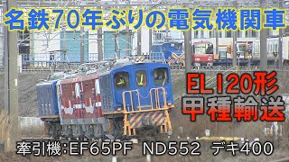 名鉄が70年ぶりに新型電気機関車EL120を新製　東芝から甲種輸送