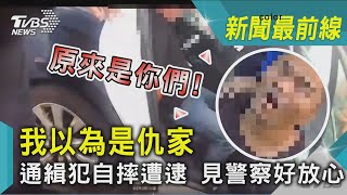 「原來是你們!我以為是仇家」 通緝犯自摔遭逮 見警察好放心｜TVBS新聞