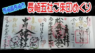 【ご朱印集もらい隊】長崎五社 ご朱印めぐり 長崎県長崎市