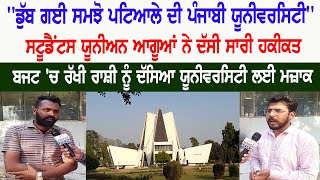 ‘‘ਡੁੱਬ ਗਈ ਸਮਝੋ ਪਟਿਆਲੇ ਦੀ Punjabi University’’ ਸਟੂਡੈਂਟਸ ਯੂਨੀਅਨ ਆਗੂਆਂ ਨੇ ਦੱਸੀ ਸਾਰੀ ਹਕੀਕਤ | Hamdard Tv