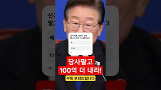 아투TV 장예찬, 이재명 민주당 당사 팔고 100억 내면 선거비용 반납 할 수 있다