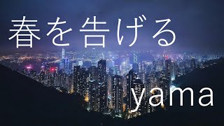 【男性キー】春を告げる / yama 歌ってみた（Coverd by 青亮声）