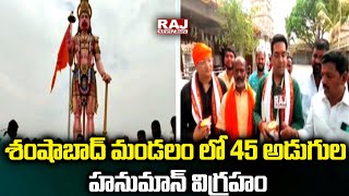 శంషాబాద్ మండలం లో 45 అడుగుల హనుమాన్ విగ్రహం | 45 feet statue of Hanuman in the Shamshabad | Raj News