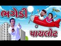 ભગેડી પાયલોટ  | Kisudi | Bhagedi | Comedy |Star Plus Media