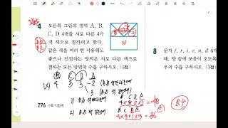 [2학기 기말] [이솔고1 교과서] [비상] [경우의 수 수학익힘책] [p276-277]