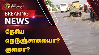 #JUSTIN | தேசிய நெடுஞ்சாலையா?... குளமா? | Krishnagiri | PTT