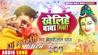 खेलिहे बाबा PUBG | Khesari Lal Yadav का भोजपुरी कांवर गीत | Bhojpuri Bolbam Song 2020