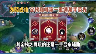 浅陌成功定榜巅峰第一重铸某手荣光，其定榜之局玩的还是吕布辅助 #王者荣耀