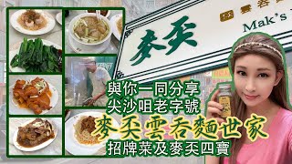 Penny 美食探店/麥奀雲吞麵世家/麥奀四寶