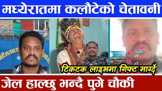 कलौटेको मध्यरातमा चेतावनी नराम्रो भन्ने जति सबै जेल जाने Sachin Pariyar Tejendra Pariyar kalaute