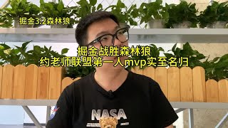 掘金战胜森林狼，约老师联盟第一人mvp实至名归